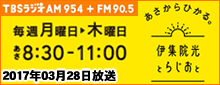 伊集院光とらじおと