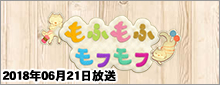 NHK もふもふモフモフ