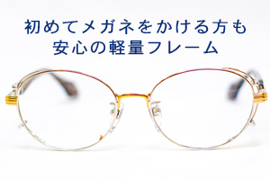 初めてメガネをかける方も安心の軽量フレーム