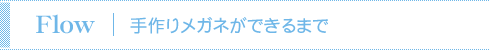 手作りメガネができるまで